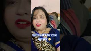 भारी जवानी में मेरा बालम बूढ़ा हो ज्ञ 😂shorts viralshortfeeds youtubeshorts youtubesearch [upl. by Ronica]