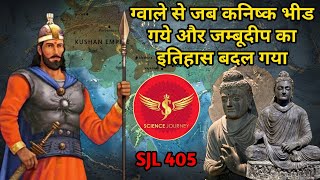 SJL405  ग्वाले से जब कनिष्क टकरा गये और जम्बूदीप का इतिहास बदल गया  Kanishka  Science Journey [upl. by Eniamret911]