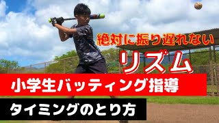 【タイミングのとり方】リズムで激変！バッティングで絶対に振り遅れないためのタイミングのとり方 [upl. by Still]