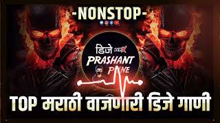 2024 मराठी डीजे गाणी  Trending dj songs  marathi dj songs  dj remix songs  Nonstop DJ Songs Dj [upl. by Iluj]