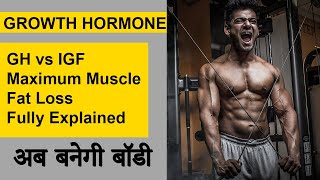 Increase Growth Hormone Naturally  GH vs IGF  Somatropin Explained  अब बनेगी बॉडी HINDI PART1 [upl. by Minnnie]