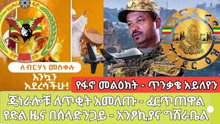 የፋኖ መልዕክት  ጥንቃቄ አይለየን  ጄነራሎቹ ለጥቂት አመለጡፈርጥጠዋል  የድል ዜና በሰላድንጋይ  አንፆኪያና ግሸራቤል የመስቀል በዓል ልዩ መልዕክት [upl. by Campbell]