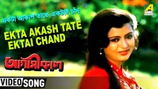 Ekta Aaksh Tate  Agamikal  Bengali Movie Song  Amit Kumar Chandrani Mukherjee [upl. by Hudgens]