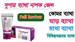 Voligel cream review  কোমড়ে ব্যথা ঘাড়ে ব্যথা মেরুদন্ডে ব্যথা দূর করার উপায়  pain remove [upl. by Emina]