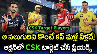 CSK Target Players In IPL 2024 Mini Auction In Telugu  GBB Cricket [upl. by Lattimer794]