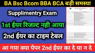 1st year supplimentry result kab aayegasupplimentry aane par 2nd year ka exam de skte hai ya nhi [upl. by Lrat]