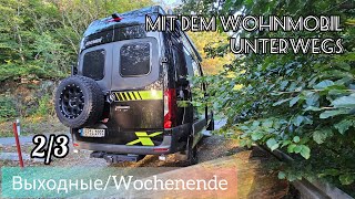 Mit dem Wohnmobil unterwegs  Выходные  Wochenende  Верхний Гарц  Oberharz [upl. by Asquith]