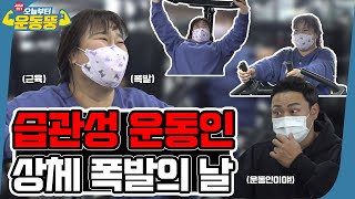 ENG SUB 운동 간보러 왔다가 상체만 폭발한 습운인💪🏻 시켜서 한다 오늘부터 운동뚱 94회 [upl. by Ellecram878]