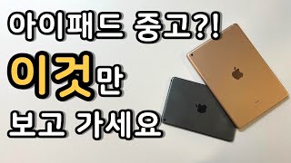 🍎 중고만 3번째 아이패드 중고 거래 꿀팁 6가지  아이패드 중고  아이패드 중고 사기  아이패드 프로  아이패드 에어 [upl. by Sage]