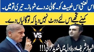 Shahbaz sharif Aur Bilawal Bhutto Zardari Ki Assembly Main Shadeed Larai Ho Gai [upl. by Annavahs204]