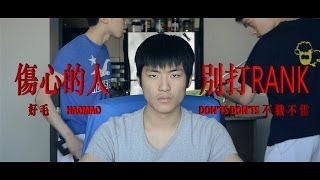 傷心的人別打Rank League of Legends 英雄聯盟 Parody  Haomao 好毛 [upl. by Aronel]