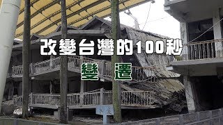 【九二一地震】改變台灣的100秒─變遷｜921地震20周年系列報導 我們的島 第1021集 20190916 [upl. by Ingold]