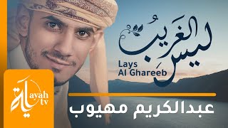 ليس الغريب غريب الشام واليمن  كاملة مع الفيديو  عبدالكريم مهيوب  وحملوني على الأكتاف أربعة [upl. by Jabon]