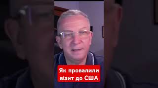 як провалили візит до США рева сша трамп зеленський оп політика новини україна shotrs [upl. by Ettenuahs]