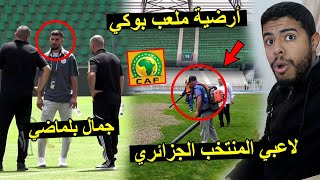 جمال بلماضي في ملعب بوكي  شاهد ارضية الملعب  أجواء لاعبي المنتخب الجزائري  😱 [upl. by Aohsoj]