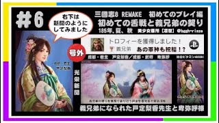 三國志8 REMAKE 初めてのプレイ編 ＃6【初めての舌戦と義兄弟の契り】185年夏、秋 [upl. by Vine]