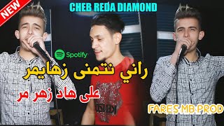 Cheb Reda Diamond   Rani Netmana Zahaymer  الزهر المر  Clip Officiel رضا ديامو [upl. by Sanborn290]