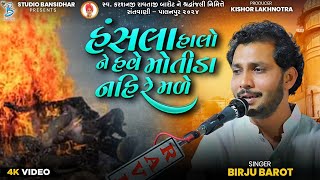 હંસલા હાલો ને હવે મોતીડા નહિ રે મળે  Birju Barot New Dayro Palanpur 2024  Bansidhar Live [upl. by Wan]