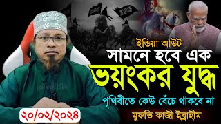 ইন্ডিয়া আউট সামনে এক ভয়ংকর যুদ্ধ হবে  মুফতি কাজী ইব্রাহীম  Mufti Kazi Ibrahim Waz 2024  Kazi waz [upl. by Vincentia]