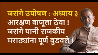 जरांगे उपोषण  अध्याय ३ आरक्षण बाजूला ठेवा जरांगे यानी राजकीय मराठ्यांना पूर्ण बुडवले [upl. by Martie]