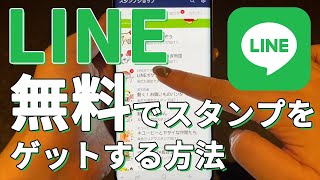 LINE 無料でスタンプをゲットする方法 [upl. by Valerie445]