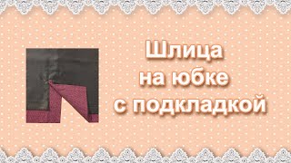 Как пришить подкладку к юбке со шлицей [upl. by Ahsieker]