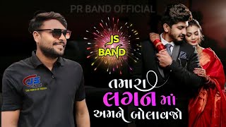 JS BAND  તમારા લગન માં અમને બોલાવજો NEW GUJARATI SONG SINGERDILIP BHAI KEYBOARD CHIRAG BHAI [upl. by Rehpretsirhc]