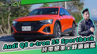 Audi Q8 etron 55 Sportback 純電絕美x舒適旗艦4K【Mobile01】 [upl. by Ahsanat]