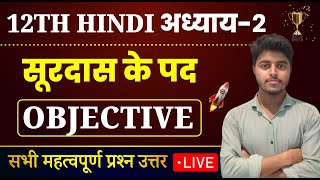 Class 12 Hindi Chapter 2 Objective 2025  सूरदास के पद  Surdas Ke Pad objective questions [upl. by Nnyre]