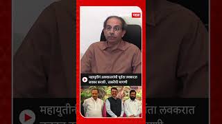 Uddhav Thackeray On Mahayuti  महायुतीनं आश्वासनांची पूर्तता लवकरात लवकर करावी  ठाकरेंची मागणी [upl. by Engleman]