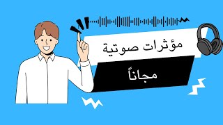 أفضل موقع مجاني لتحميل المؤثرات الصوتية بجودة عالية 🎶  مصادر لا غنى عنها لصنّاع المحتوى [upl. by Aitnauq177]