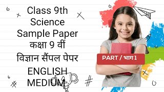 Class 9th Science Sample Paper कक्षा 9 वीं विज्ञान सैंपल पेपर PAPER 2 [upl. by Asha445]