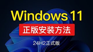 Windows 11 24H2 安装教程，win11重新安装教学，可跳过网路联网和登录微软帐号，正式版win11 24h2 iso下载 [upl. by Ecirb]