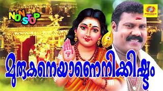 മുരുകനെയാണെനിക്കിഷ്ടം  Muruganeyanenikkishtam  Hits Of Kalabhavan Mani  Hindu Devotional Songs [upl. by Leonanie]