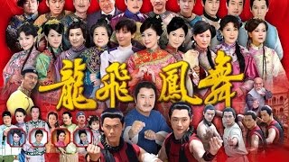 龍飛鳳舞 Dragon Dance Ep 112 [upl. by Jedd641]