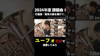 課題曲Ⅰをユーフォだけで演奏してみたらカッコ良すぎたw 勇気の旗を掲げて 吹奏楽コンクール課題曲 吹奏楽 [upl. by Oirasan557]