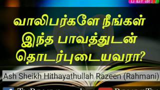 இந்க பாவத்துடன் நீங்கள் தொடர்புடையவரா Ash Sheikh Hithayathullah Razeen [upl. by Asilanom]