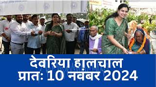 हालचाल देवरिया  प्रातः 10 नवंबर 2024  Deoria News  Subscribe [upl. by Catherin]