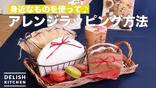 身近なものを使って♪アレンジラッピング方法 ｜ How To Arrange Wrapping [upl. by Attelocin]