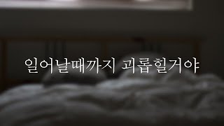 남자ASMR  일어날때까지 괴롭히는 남자친구 [upl. by Hannibal]