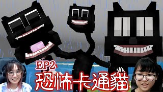 【Minecraft】恐怖卡通貓EP2 這樣做就不會被貓殺死了NyoNyo妞妞日常實況 [upl. by Tandy]