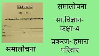 सामाजिक विज्ञान पाठ योजना कक्षा4 हमारा परिवार ।social science lesson plan class4lesson plan [upl. by Materi]