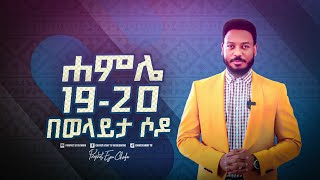 ሐምሌ 19 እና 20 በወላይታ ሶዶ አጥቢያ [upl. by Joachima]