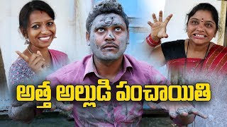 అత్త అల్లుడి పంచాయతి 42 Atta Alludi Panchaiti Telugu Comedy Shortfilm By Mana Palle Muchatlu [upl. by Martha]