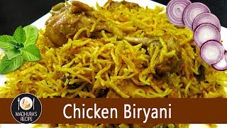 कुकर में बिरयानी बनाने का आसान तरीका  Chicken Biryani Recipe in Hindi  MadhurasRecipe  Ep  98 [upl. by Hulburt]