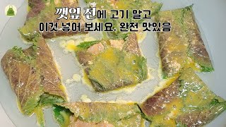 깻잎에 고기 말고 이것 넣어 전 부쳤더니 완전 맛있어요 Perilla leaf pancake [upl. by Venus]