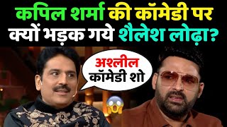 Kapil Sharma के शो पर भड़के Shailesh Lodha बताया क्यों नहीं पसंद है उनकी Comedy  Kapil Sharma Show [upl. by Laurens]