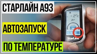 СтарЛайн А93 Автозапуск по Температуре [upl. by Roybn]