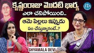 కృష్ణంరాజు మొదటి భార్య ఎలా చనిపోయింది Shyamala Devi Emotional Words About Krishnam Raju First Wife [upl. by Eisse707]