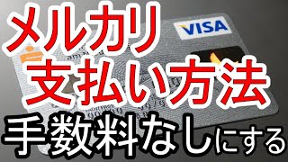 メルカリの支払い方法で手数料をなしにする手段を紹介支払い方法の変更手順も解説 [upl. by Leinehtan]